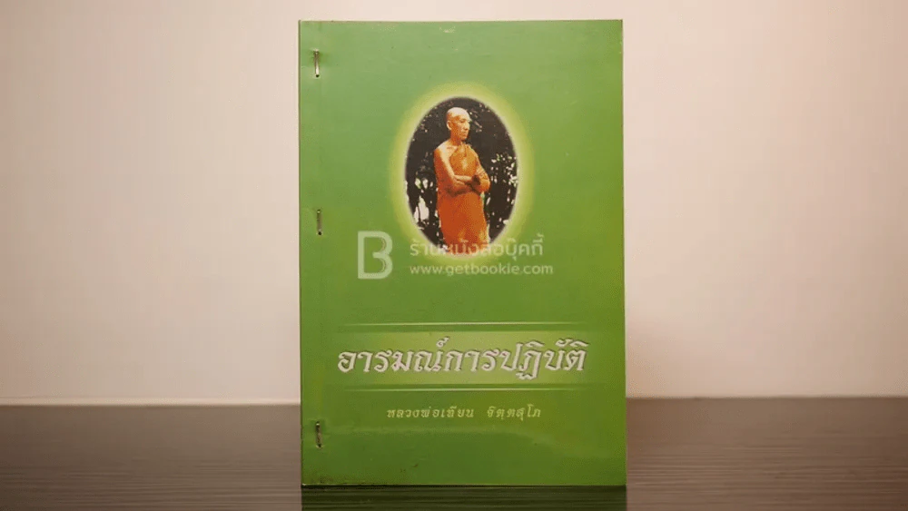 อารมณ์การปฏิบัติ - หลวงพ่อเทียน จิตฺตสุโภ รูปที่ 1