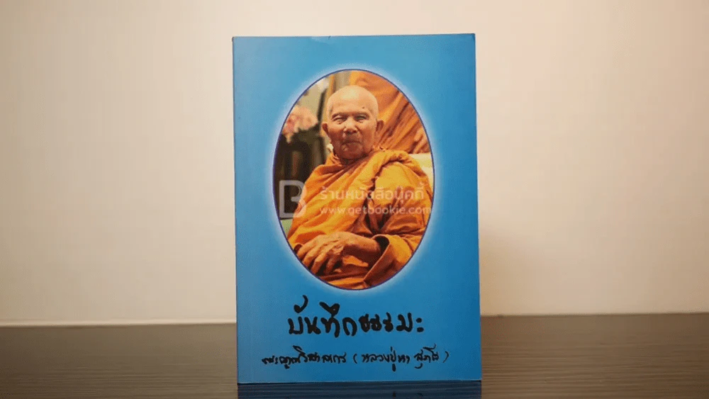 บันทึกธรรม - หลวงปู่หา สุภโล รูปที่ 1