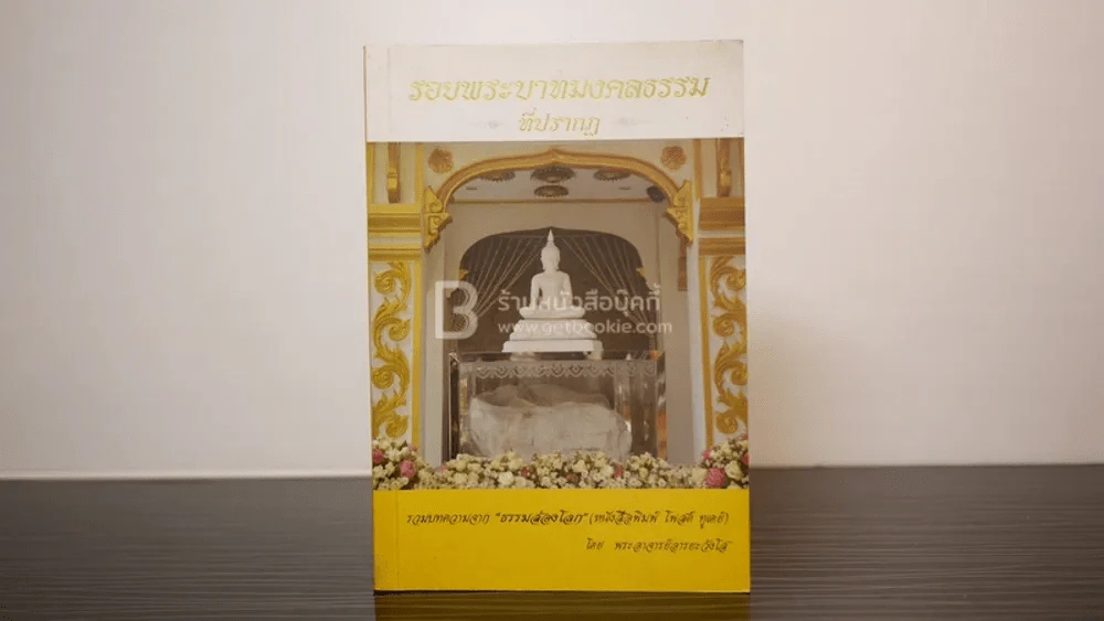 รอยพระบาทมงคลธรรมที่ปรากฏ - พระอาจารย์อารยะ วังโส รูปที่ 1
