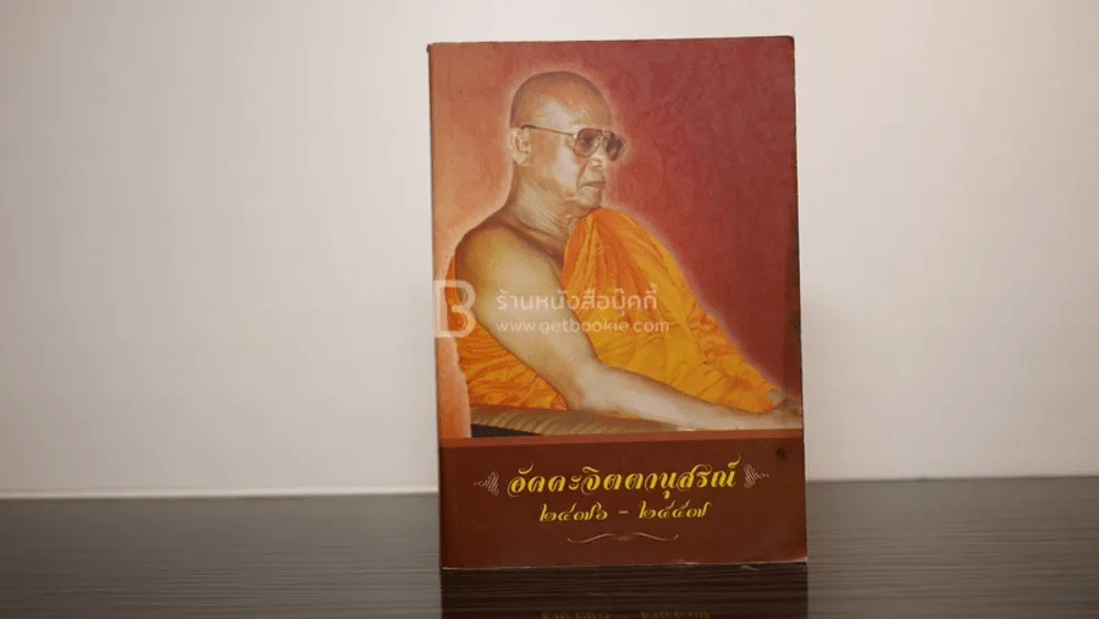 ก้าวไปกับชีวิต ปุณฺณเมโธ ภิกขุ อัคคะจิตตานุสรณ์ 2476-2557 รูปที่ 1
