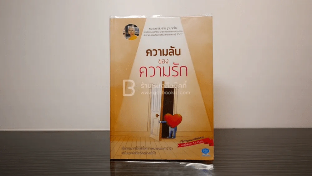 ความลับของความรัก - พระมหาสมชาย ฐานวุฑโฒ รูปที่ 1