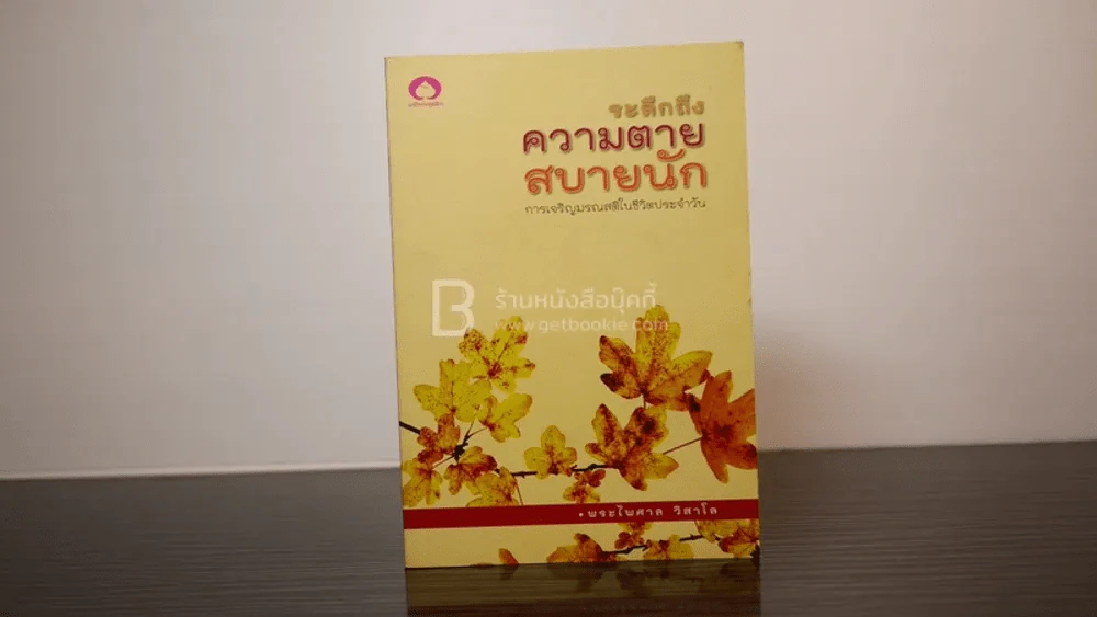 ระลึกถึงความตายสบายนัก การเจริญมรณสติในชีวิตประจำวัน - พระไพศาล วิสาโล รูปที่ 1