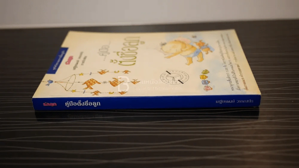 คู่มือตั้งชื่อลูก - เสฐียรพงษ์ วรรณปก รูปที่ 2