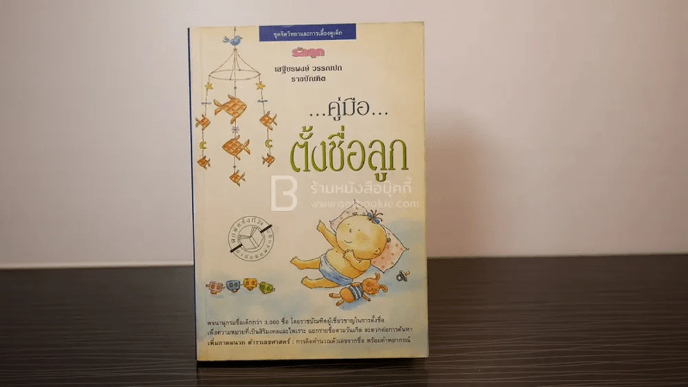 คู่มือตั้งชื่อลูก - เสฐียรพงษ์ วรรณปก รูปที่ 1