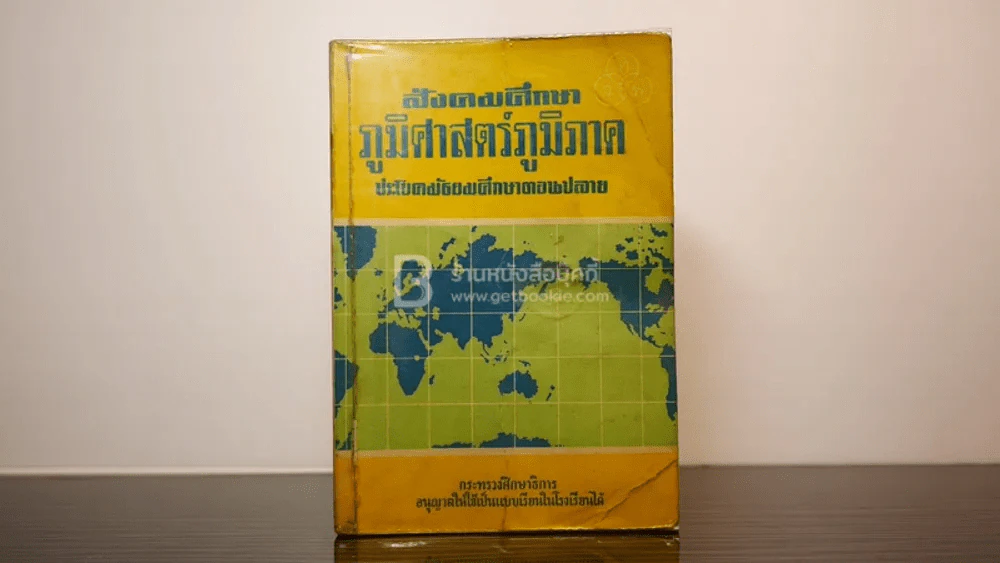 ภูมิศาสตร์ภูมิภาค ประโยคมัธยมศึกษาตอนปลาย รูปที่ 1