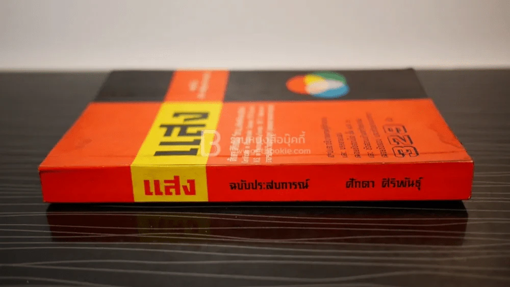 แสง ฉบับประสบการณ์ รูปที่ 2