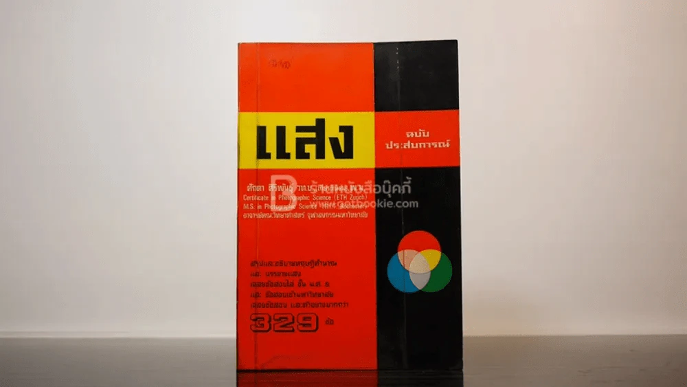 แสง ฉบับประสบการณ์ รูปที่ 1