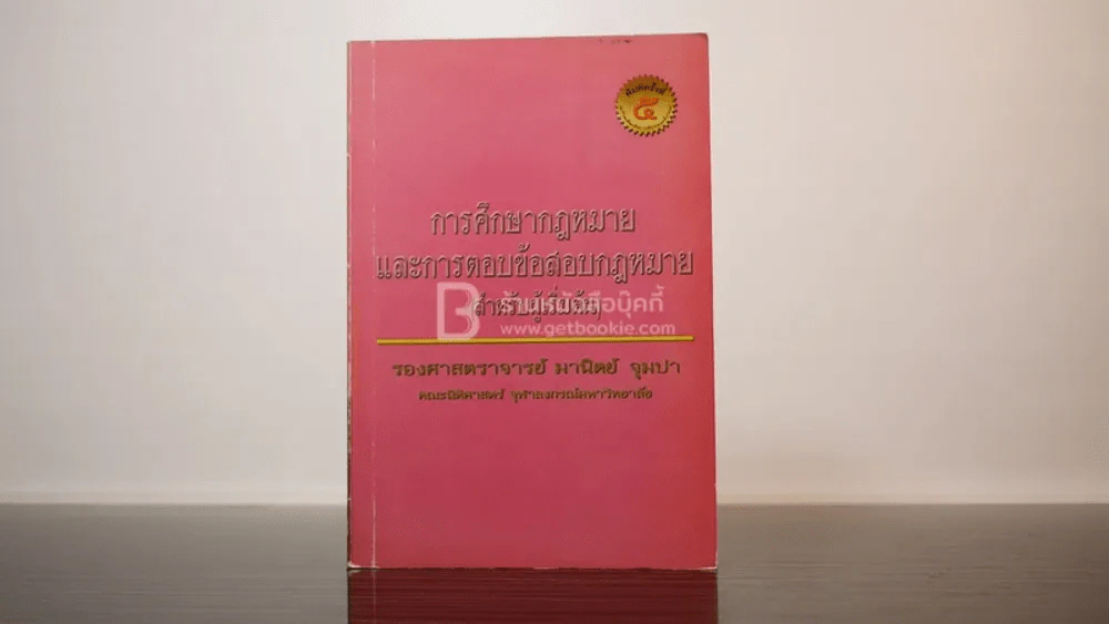 การศึกษากฎหมายและการตอบข้อสอบกฎหมาย (สำหรับผู้เริ่มต้น) รูปที่ 1
