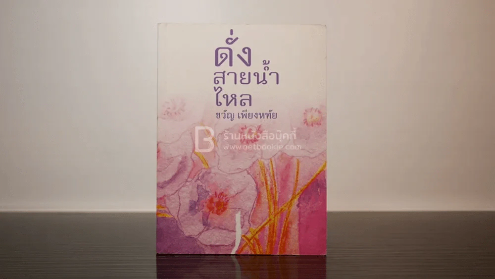 ดั่งสายน้ำไหล - ขวัญ เพียงหทัย รูปที่ 1