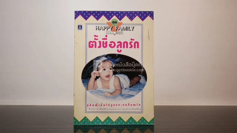 ตั้งชื่อลูกรัก รูปที่ 1