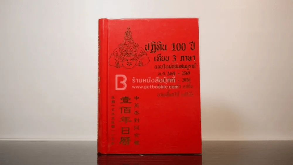 ปฏิทิน 100 ปี เทียบ 3 ภาษา รูปที่ 1