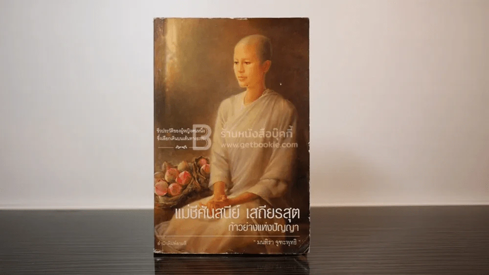 แม่ชีศันสนีย์ เสถียรสุต ก้าวย่างแห่งปัญญา รูปที่ 1