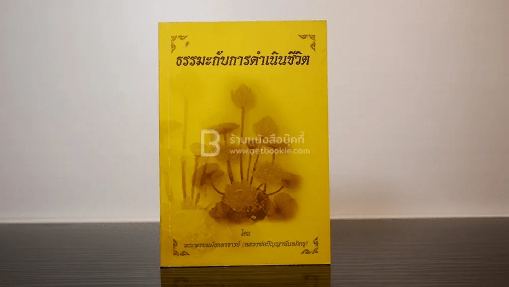 ธรรมะกับการดำเนินชีวิต - หลวงพ่อปัญญานันทภิกขุ รูปที่ 1