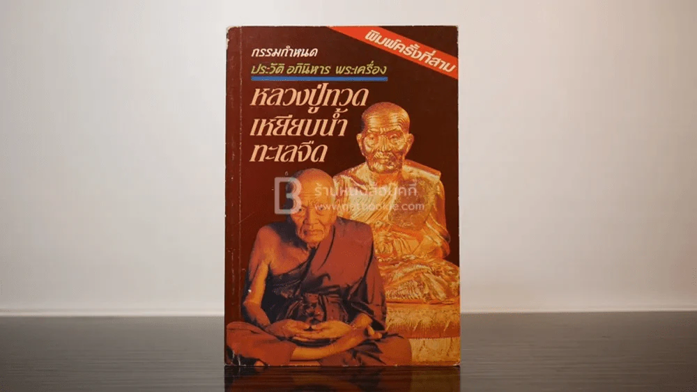 ประวัติ อภินิหาร พระเครื่อง หลวงปู่ทวด วัดช้างให้ รูปที่ 1