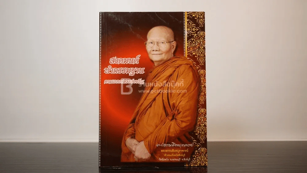 สวดมนต์ ทำกรรมฐาน ตามแบบฉบับหลวงพ่อจรัญ ฐิตธัมโม รูปที่ 1