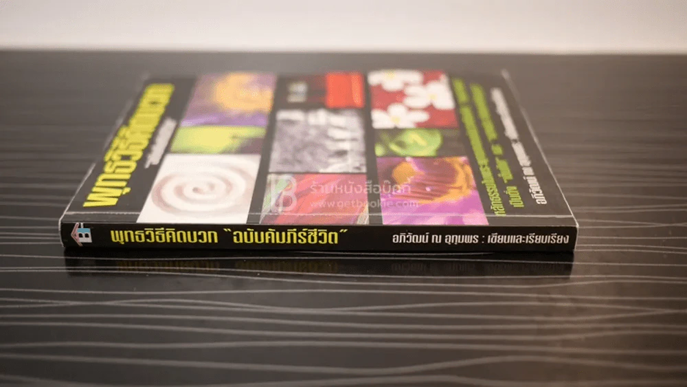 พุทธวิธีคิดบวก ฉบับคัมภีร์ชีวิต รูปที่ 2