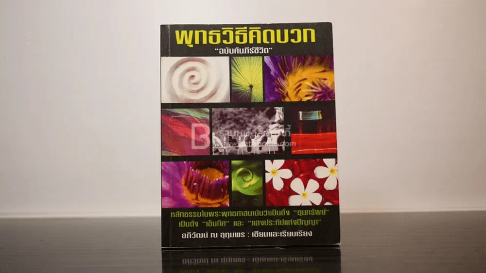 พุทธวิธีคิดบวก ฉบับคัมภีร์ชีวิต รูปที่ 1