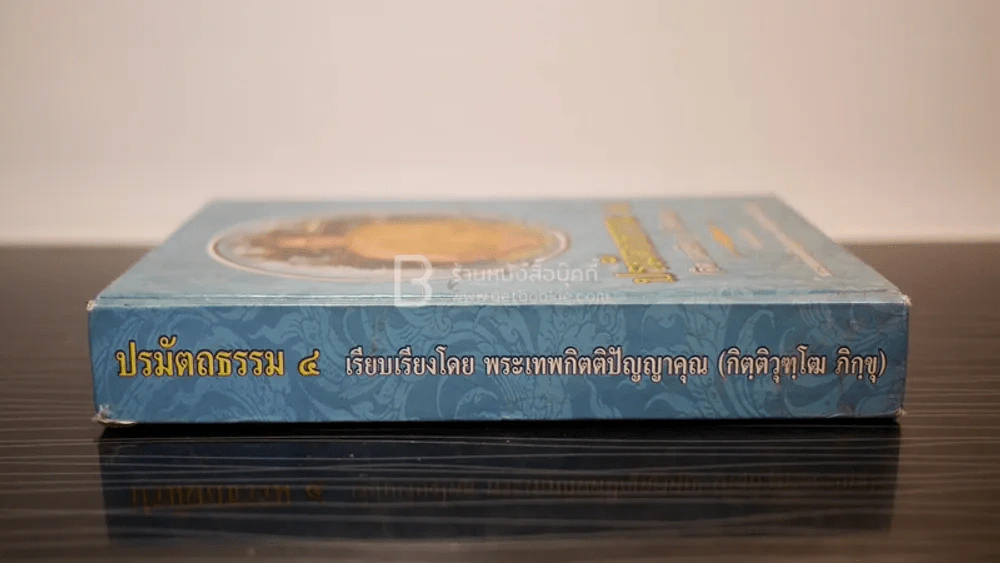 ปรมัตถธรรม 4 - พระเทพกิตติปัญญาคุณ (กิฺติวุฑฺโฒ ภิกฺขุ) รูปที่ 2