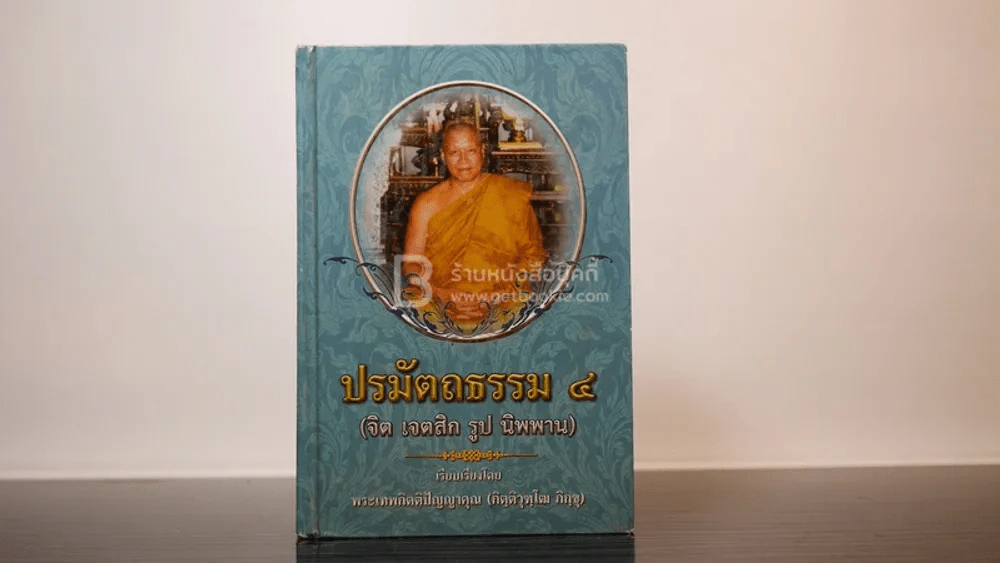 ปรมัตถธรรม 4 - พระเทพกิตติปัญญาคุณ (กิฺติวุฑฺโฒ ภิกฺขุ) รูปที่ 1