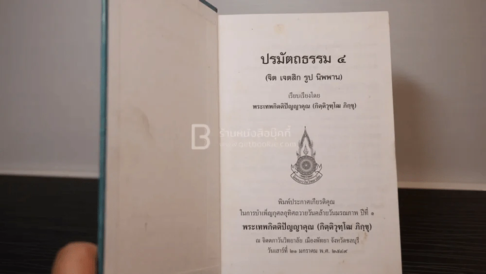 ปรมัตถธรรม 4 - พระเทพกิตติปัญญาคุณ (กิฺติวุฑฺโฒ ภิกฺขุ) รูปที่ 6