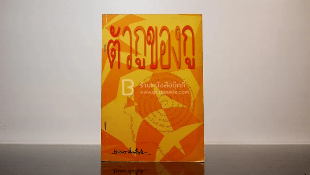 ตัวกู-ของกู - พุทธทาสภิกขุ รูปที่ 1