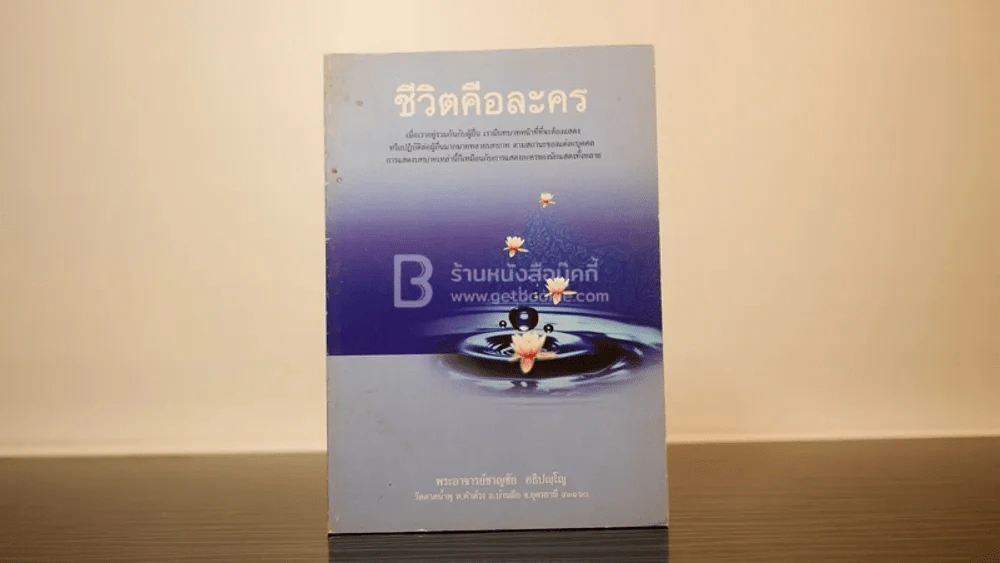 ชีวิตคือละคร - พระอาจารย์ชาญชัย อธิปญฺโญ รูปที่ 1