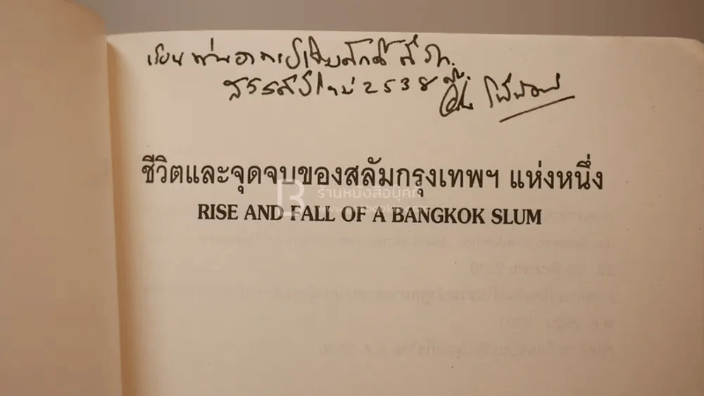 ชีวิตและจุดจบของสลัมกรุงเทพฯแห่งหนึ่ง - ม.ร.ว. อคิน รพีพัฒน์ รูปที่ 2