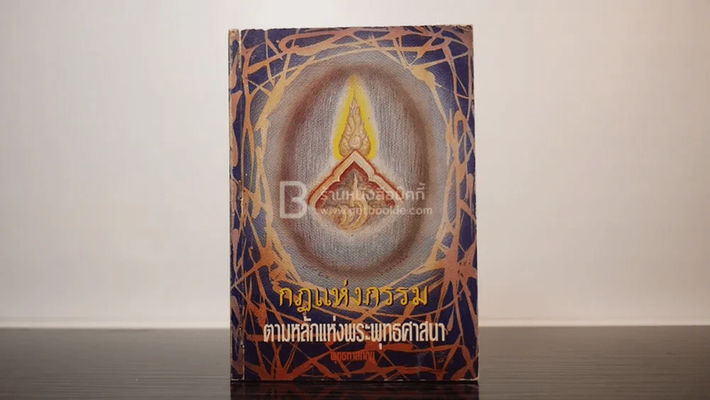 กฏแห่งกรรม ตามหลักแห่งพระพุทธศาสนา - พุทธทาสภิกขุ รูปที่ 1