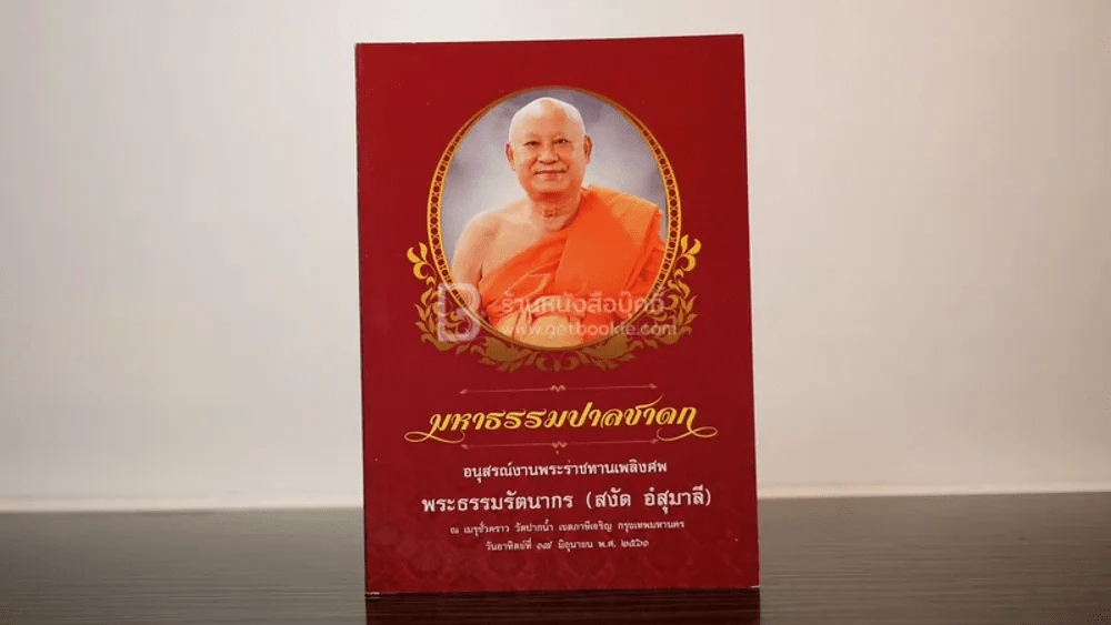 มหาธรรมปาลชาดก อนุสรณ์งานพระราชทานเพลิงศพ พระธรรมรัตนากร (สงัด อํสุมาลี) รูปที่ 1