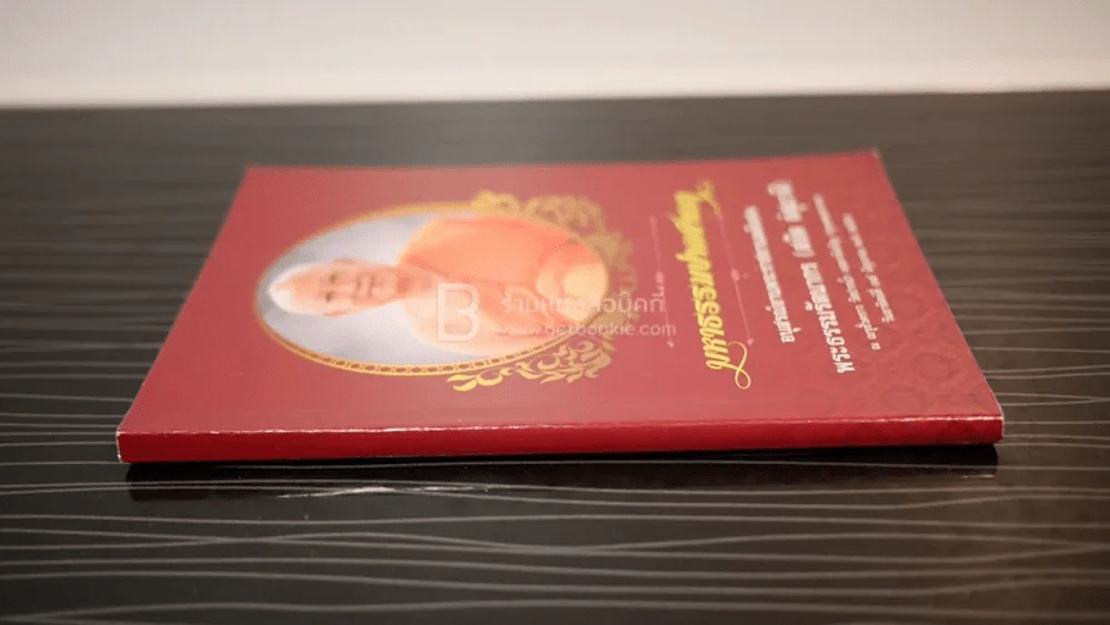 มหาธรรมปาลชาดก อนุสรณ์งานพระราชทานเพลิงศพ พระธรรมรัตนากร (สงัด อํสุมาลี) รูปที่ 2