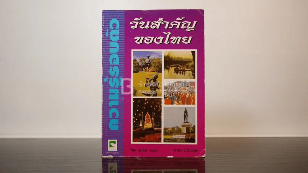 วันสำคัญของไทย - สุภักดิ์ อนุกูล รูปที่ 1