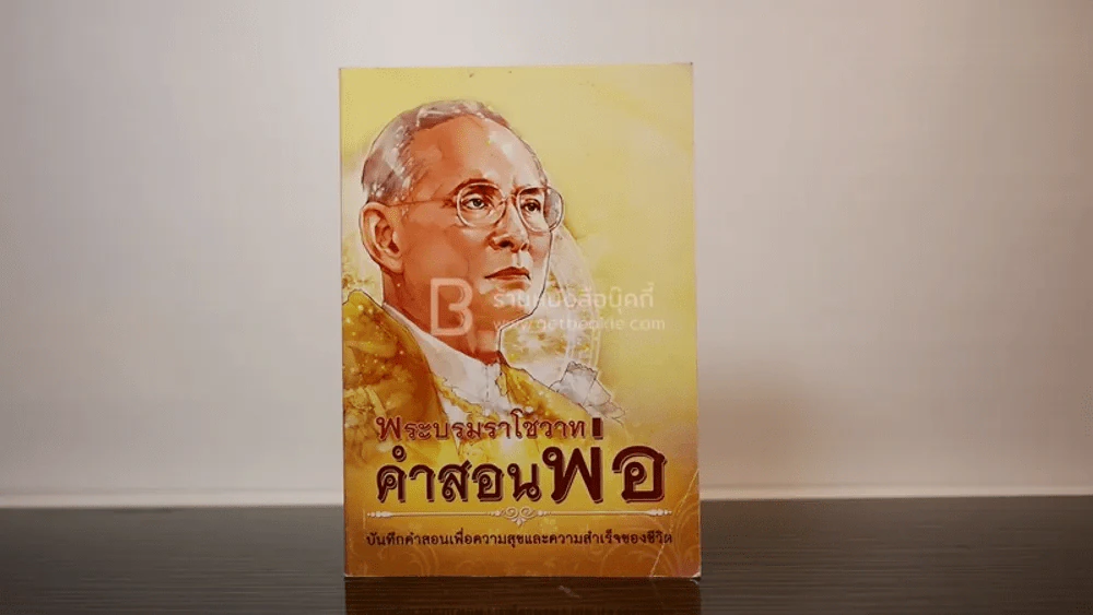 พระบรมราโชวาท คำพ่อสอน บันทึกเพื่อความสุขและความสำเร็จของชีวิต รูปที่ 1