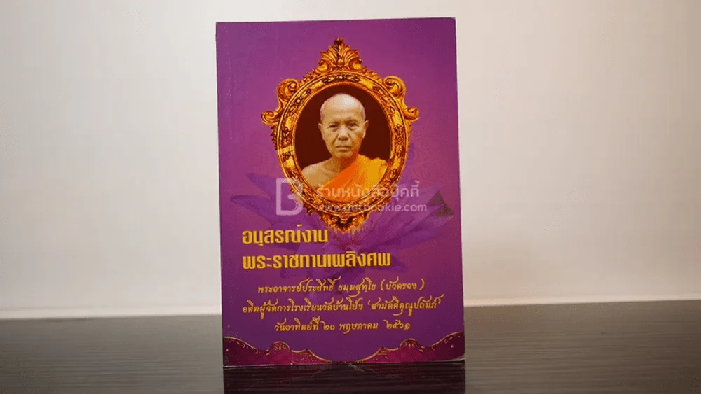 อนุสรณ์งานพระราชทานเพลิงศพ พระอาจารย์ประสิทธิ์ ธมฺมสุทฺโธ (บัวครอง) รูปที่ 1