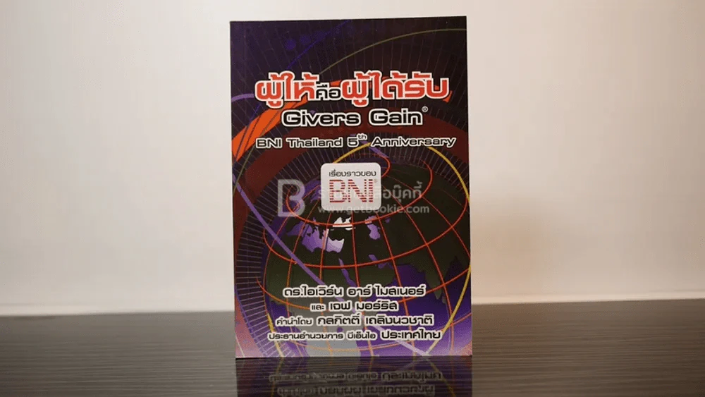 ผู้ให้คือผู้ได้รับ - ดร.ไอเวิร์น อาร์ ไมสเนอร์ รูปที่ 1