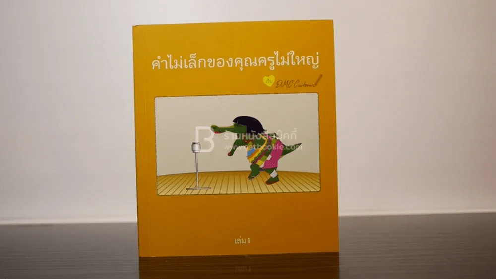 คำไม่เล็กของคุณครูไม่ใหญ่กับ DMC Cartoon เล่ม 1 รูปที่ 1