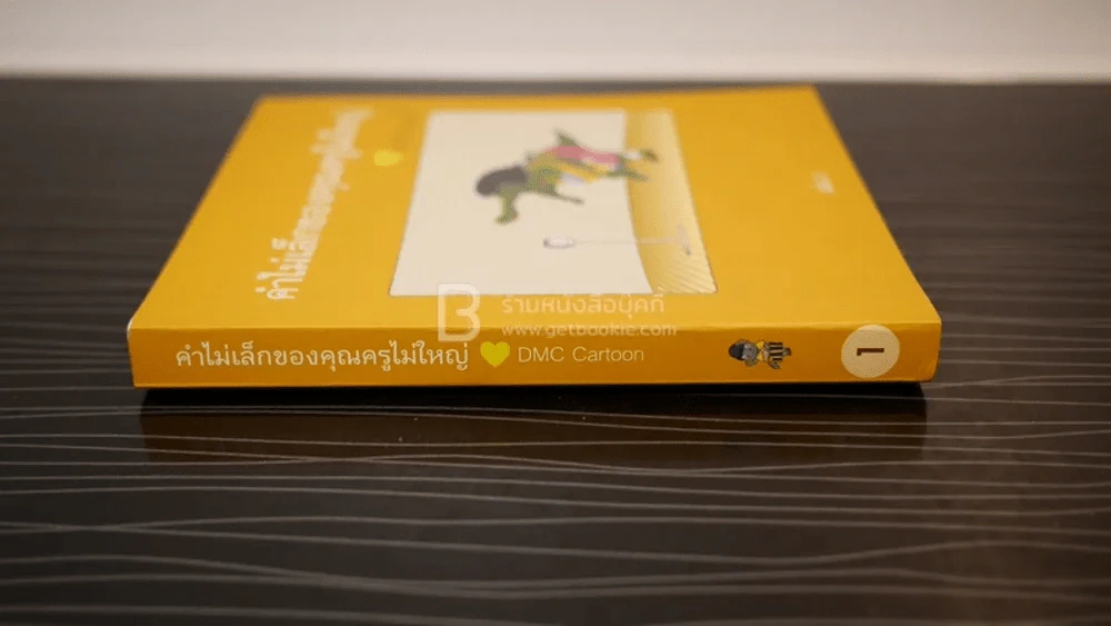 คำไม่เล็กของคุณครูไม่ใหญ่กับ DMC Cartoon เล่ม 1 รูปที่ 2
