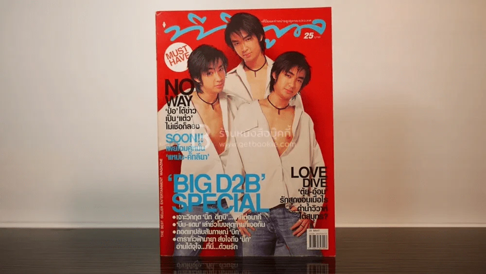 ทีวีพูล ฉบับที่ 691 พ.ศ.2546 D2B บิ๊ก แดน บีม รูปที่ 1