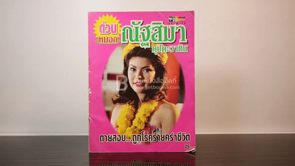 ด่วน หมอก ณัฐสิมา คุปตะวาทิน ตายสงบ...ถูกโรคร้ายคร่าชีวิต รูปที่ 1