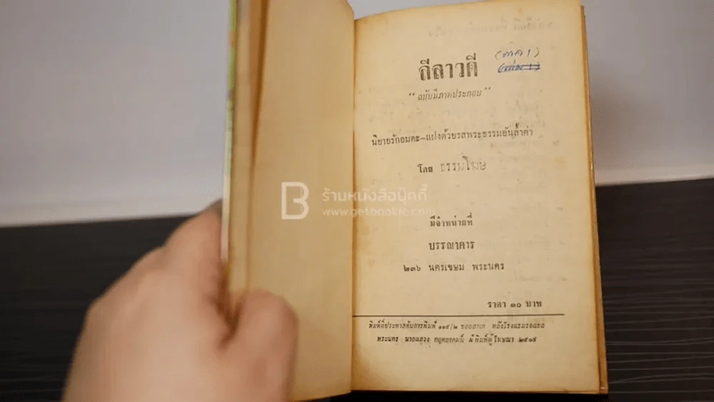 ลีลาวดี นิยายอิงพระพุทธศาสดา- ธรรมโฆษ รูปที่ 6