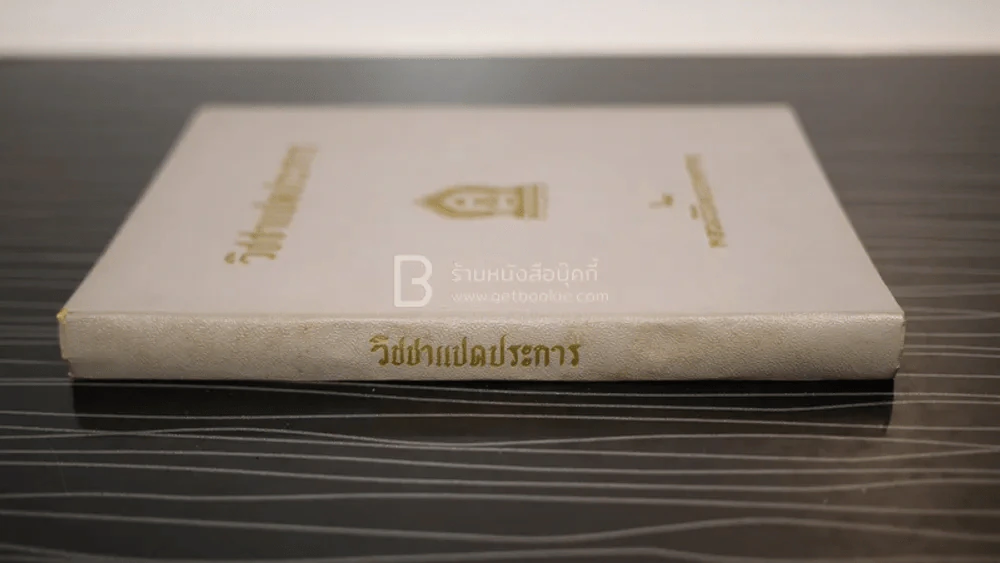 วิชาแปดประการ - หลวงวิจิตรวาทการ รูปที่ 2