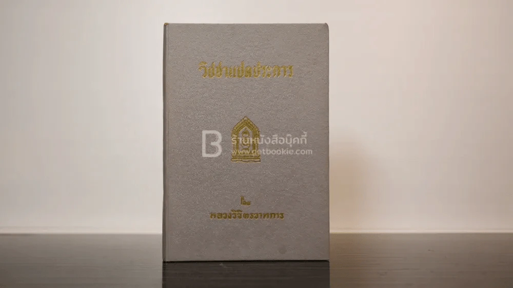 วิชาแปดประการ - หลวงวิจิตรวาทการ รูปที่ 1