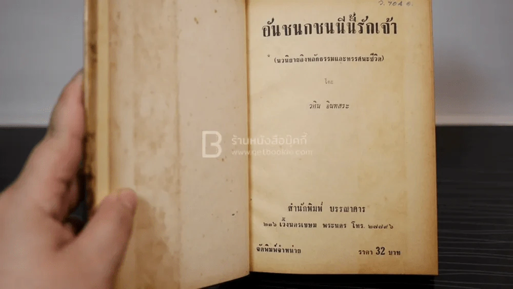 อันชนกชนนีนี้รักเจ้า - วศิน อินทสระ รูปที่ 6