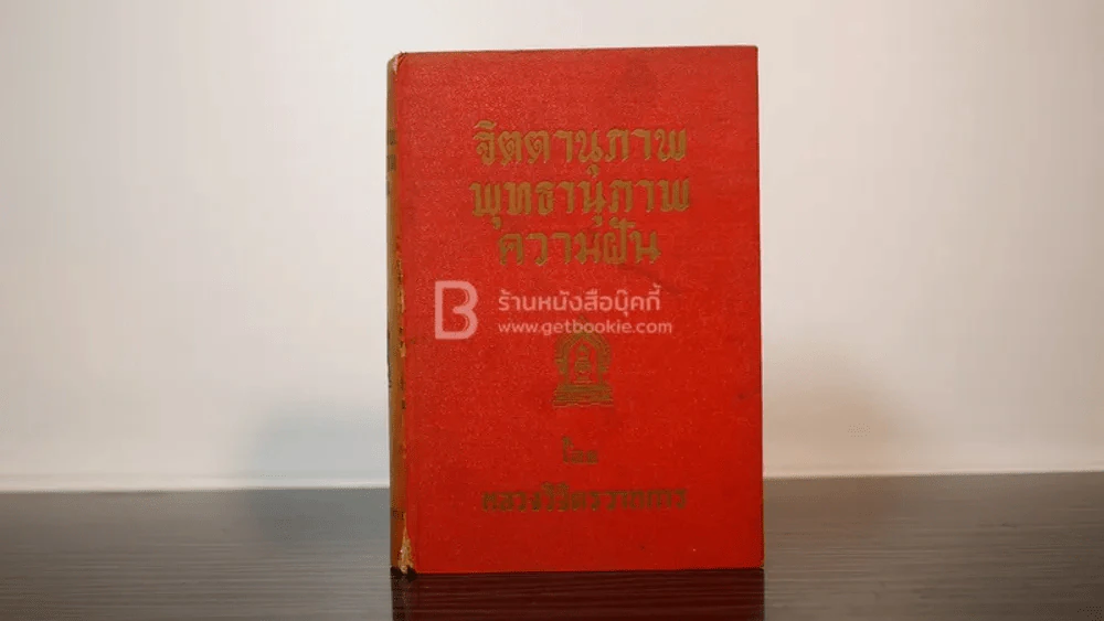 จิตตานุภาพ พุทธานุภาพ ความฝัน - หลวงวิจิตรวาทการ รูปที่ 1