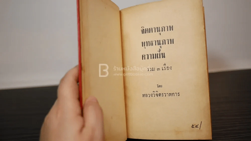 จิตตานุภาพ พุทธานุภาพ ความฝัน - หลวงวิจิตรวาทการ รูปที่ 6