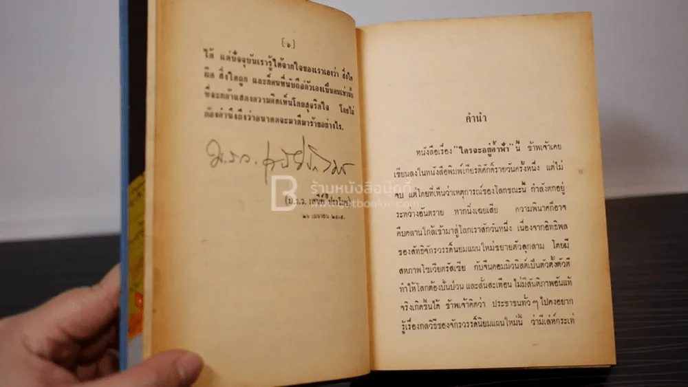 ใครจะอยู่ค้ำฟ้า - อารี สุชาโต รูปที่ 9