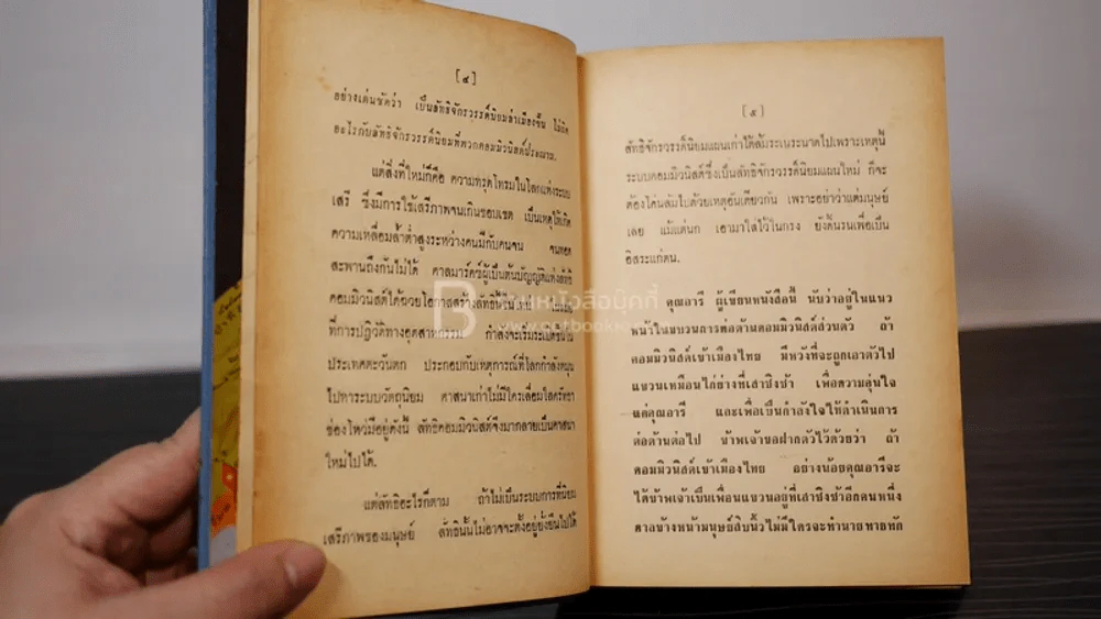 ใครจะอยู่ค้ำฟ้า - อารี สุชาโต รูปที่ 8