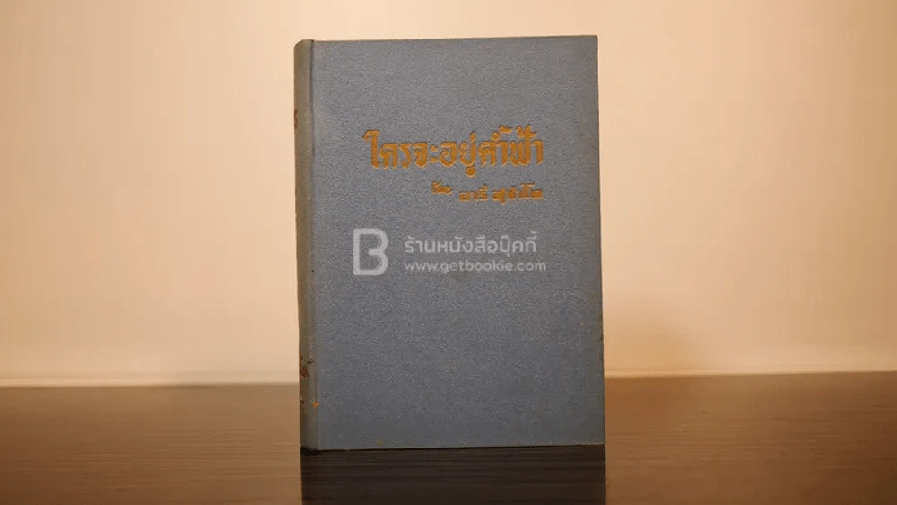 ใครจะอยู่ค้ำฟ้า - อารี สุชาโต รูปที่ 1
