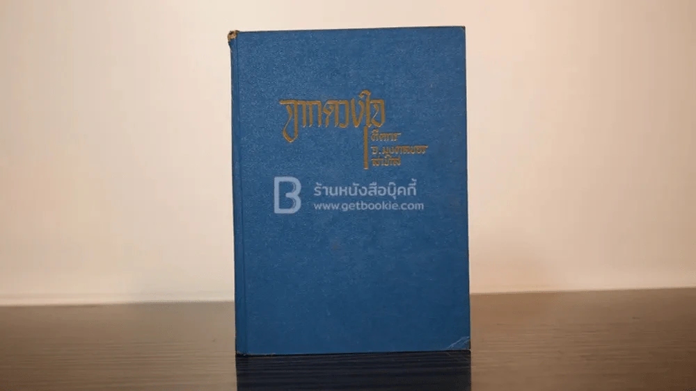 จากดวงใจ - คีตกร จ.มงคลขจร สาทิส รูปที่ 1