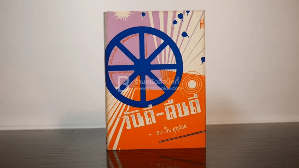 วันดี-คืนดี - พ.อ.ปิ่น มุทุกันต์ รูปที่ 1