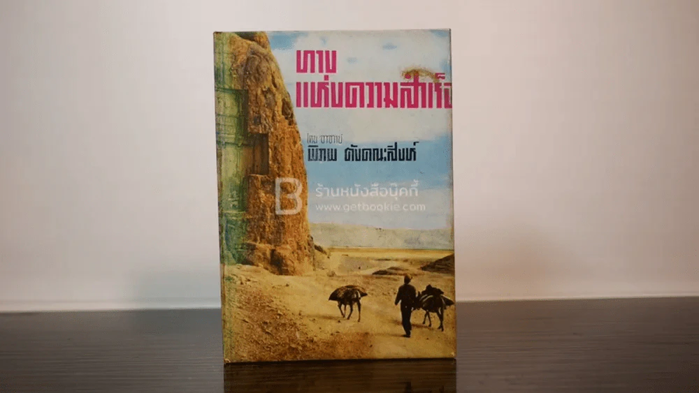 ทางแห่งความสำเร็จ - อาจารย์พิภพ ตังคณะสิงห์ รูปที่ 1